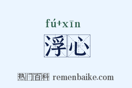 浮心是什么意思的图片